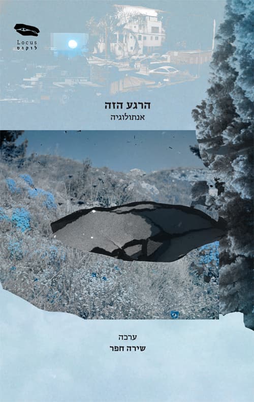 הרגע הזה