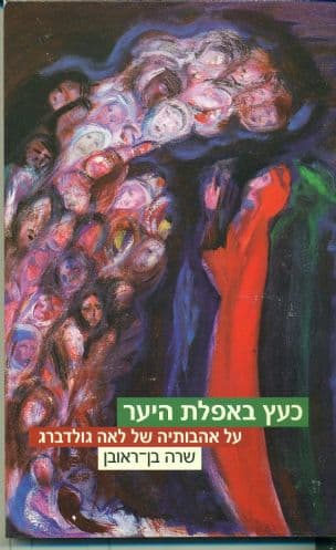 כעץ באפלת היער : על אהבותיה של לאה גולדברג והשתקפותן בשיריה