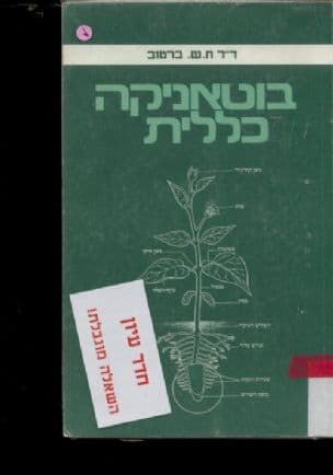 בוטאניקה כללית