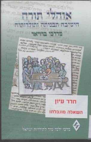 אוהלי תורה : הישיבה תבניתה ותולדותיה