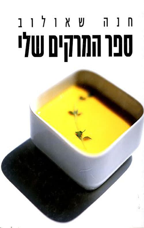 ספר המרקים שלי