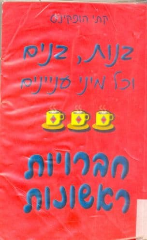 בנות, בנים וכל מיני עניינים - חברויות ראשונות