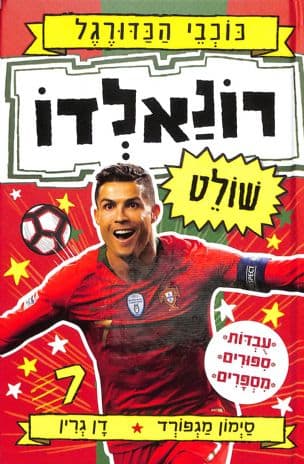רונאלדו שולט