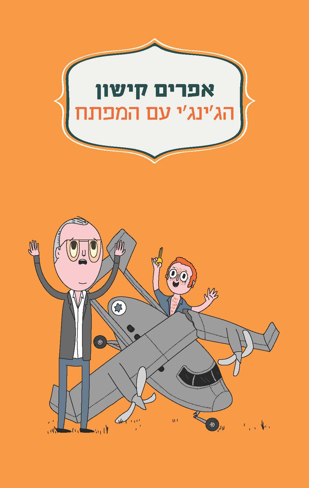 הג'ינג'י עם המפתח
