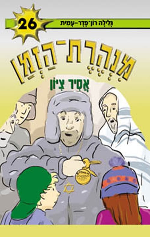 מנהרת-הזמן 26 אסיר ציון