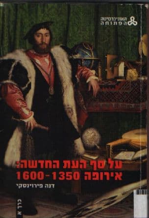 על סף העת החדשה: אירופה 1350-1600