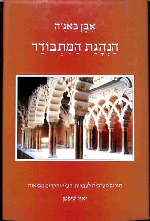 הנהגת המתבודד (תדביר אלמתוחד)