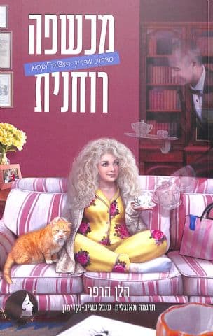 מכשפה רוחנית 3