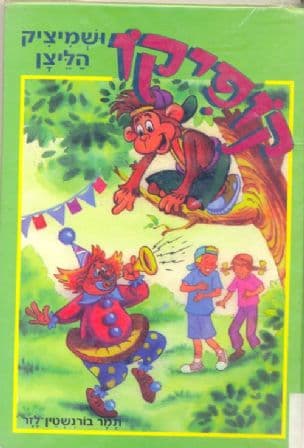 קופיקו ושמיציק הליצן