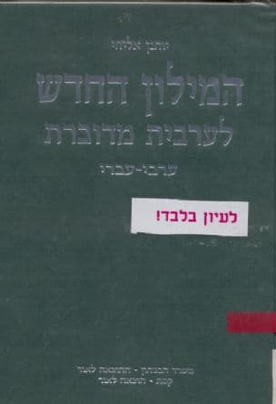 המילון החדש לערבית מדוברת : ערבי-עברי
