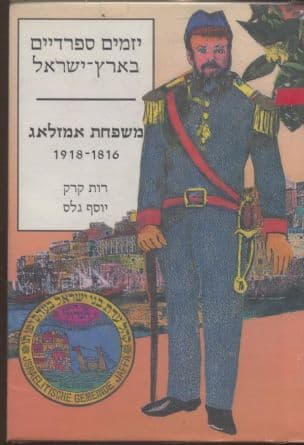 יזמים ספרדיים בארץ-ישראל - משפחת אמזלאג, 1918-1816