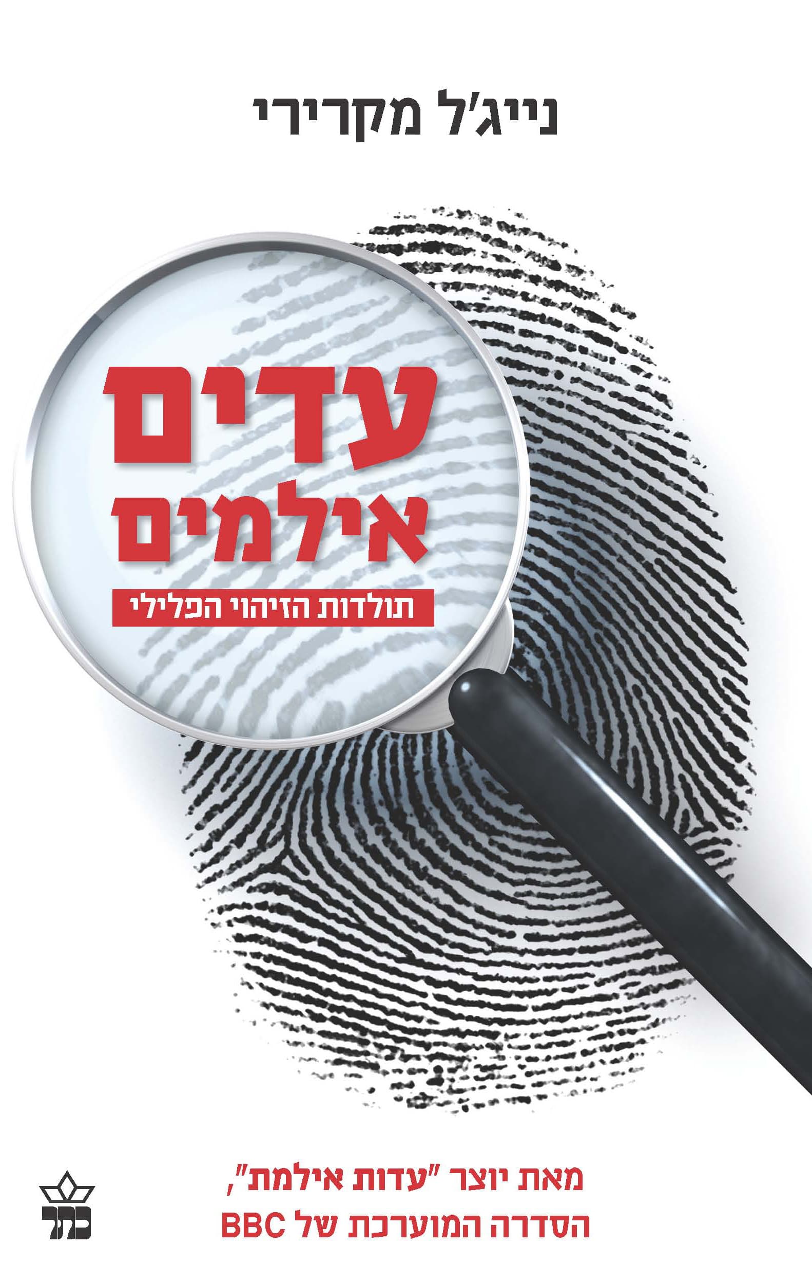 עדים אילמים : תולדות הזיהוי הפלילי