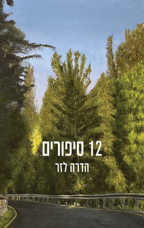 12 סיפורים