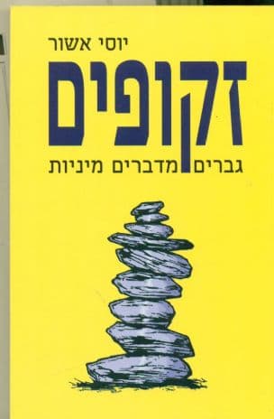 זקופים : גברים מדברים מיניות