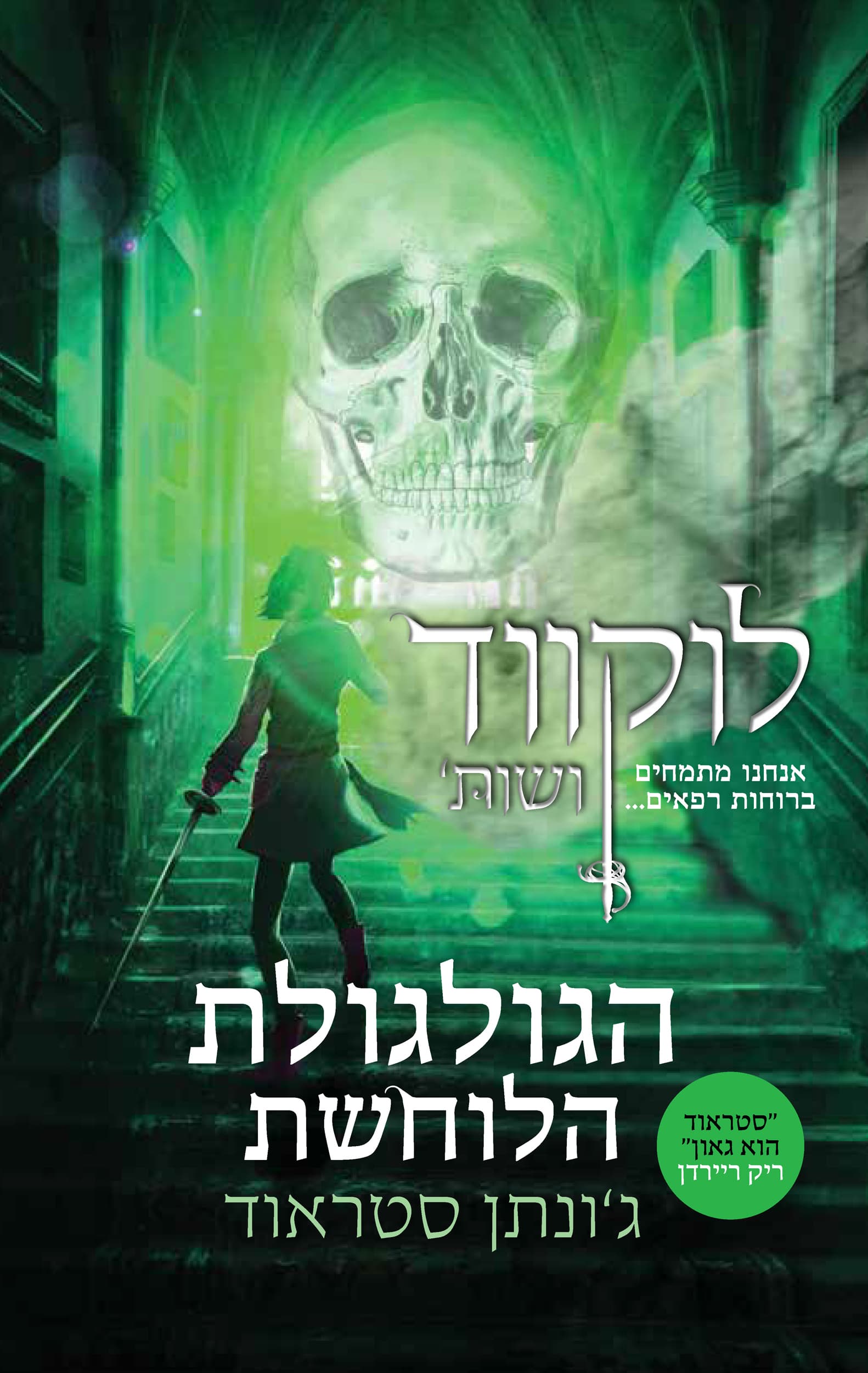 לוקווד ושות': הגולגולת הלוחשת 2