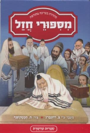 מספורי חזל