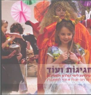 חגיגות ועוד : פעילויות לימי הולדת ולמסיבות
