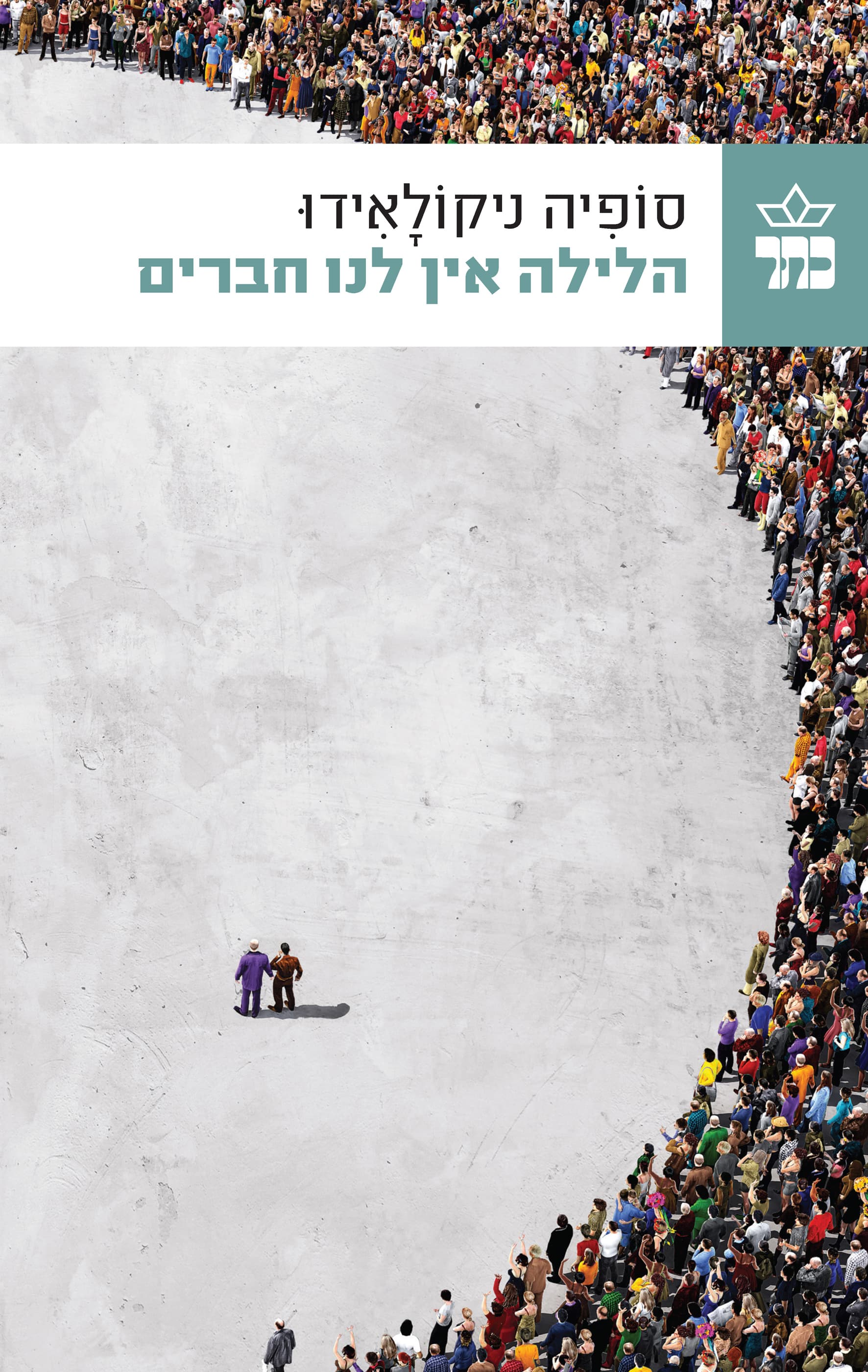 הלילה אין לנו חברים