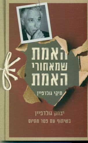 האמת שמאחורי האמת : תיקי גולדפיין