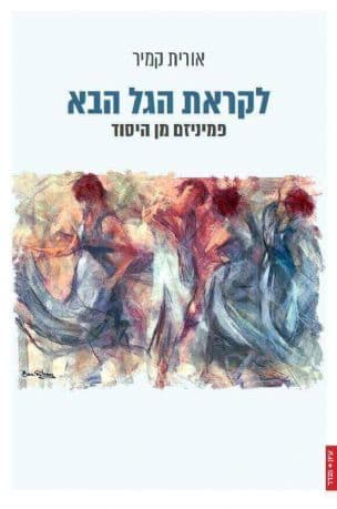 לקראת הגל הבא : פמיניזם מן היסוד