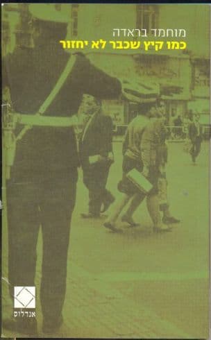כמו קיץ שכבר לא יחזור