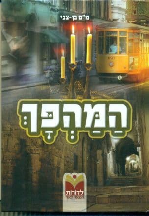 המהפך