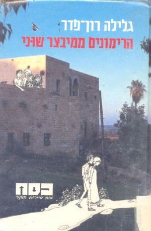 כסח הרימונים ממיבצר שוני 13