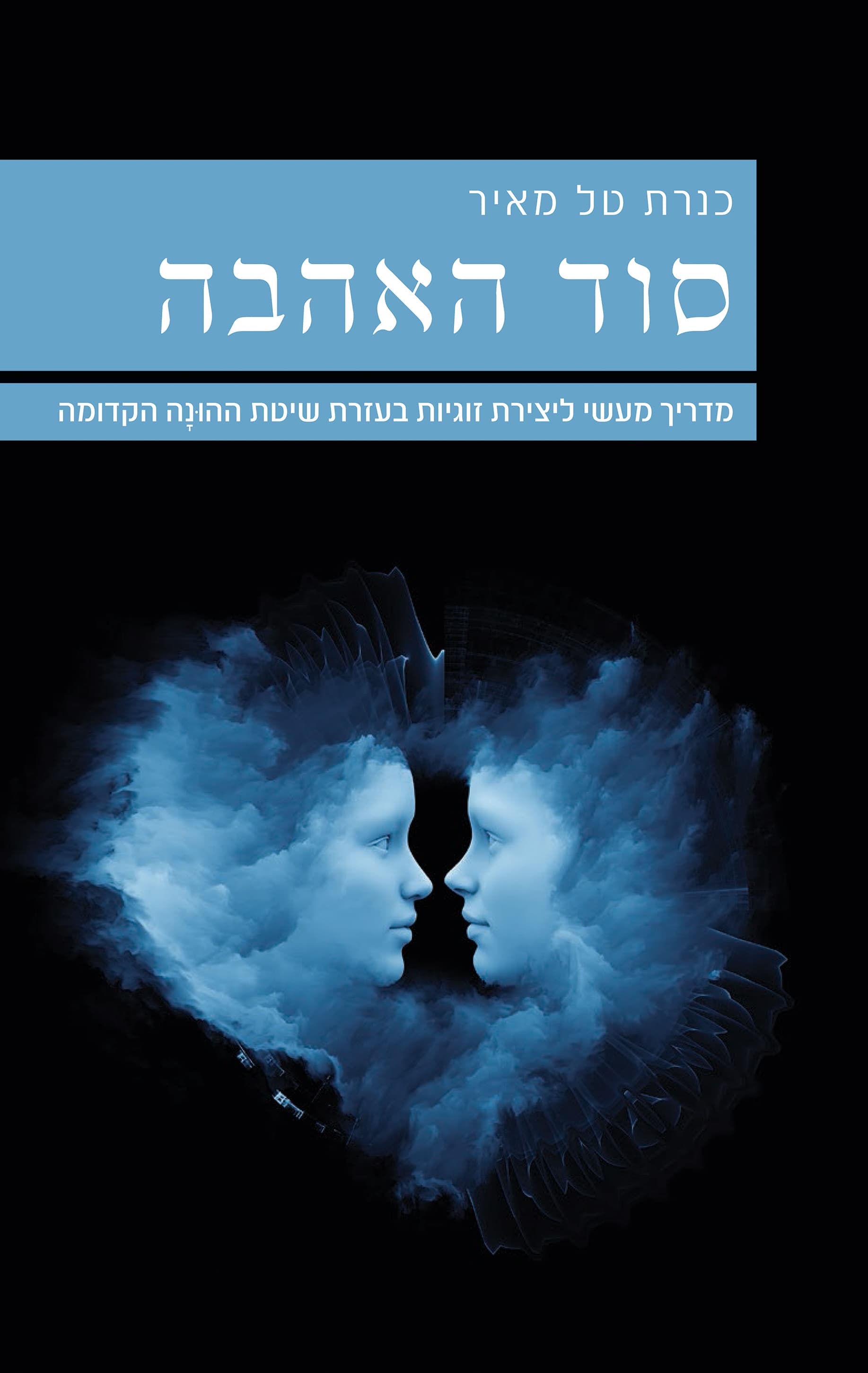 סוד האהבה
