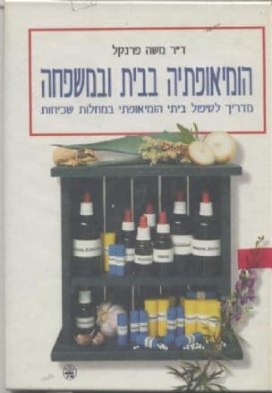 הומיאופתיה בבית ובמשפחה : מדריך לטיפול ביתי הומיאופתי במחלות שכיחות