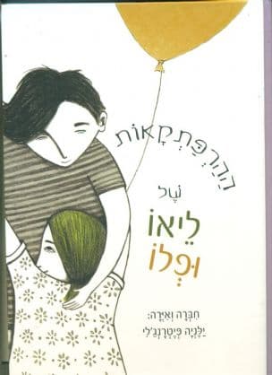 ההרפתקאות של ליאו ופלו
