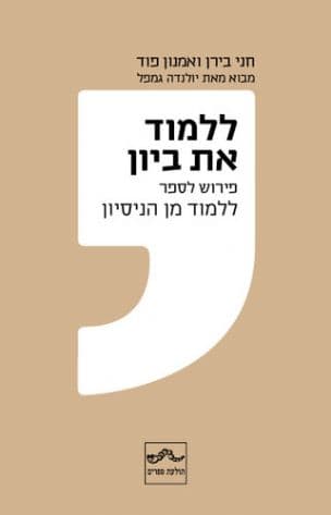 ללמוד את ביון : פירוש לספר ללמוד מן הניסיון