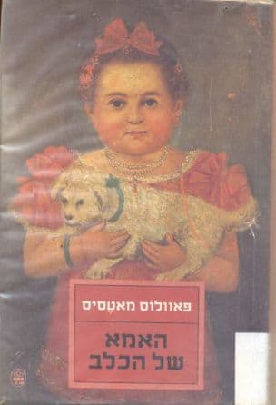 האמא של הכלב
