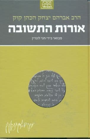 אורות התשובה : י"ז פרקים על ערך התשובה והדרכתה בחיי הפרט ובחיי הכלל
