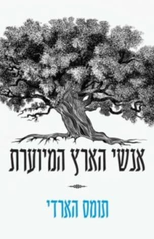 אנשי הארץ המיוערת