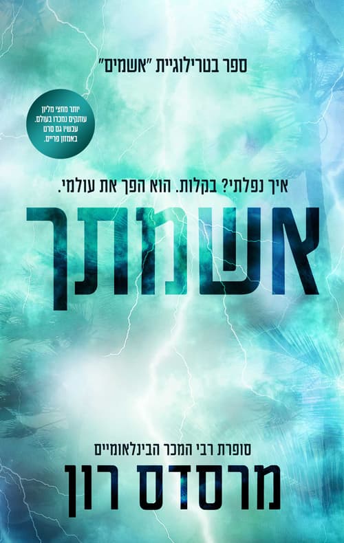 האשמים 2 - אשמתך
