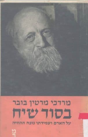 בסוד שיח : על האדם ועמידתו נוכח ההוויה, מאת מרדכי מרטין בובר ; [תורגם בידי צבי וויסלבסקי