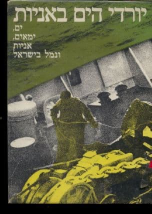 יורדי הים באניות ים, ימאים, אניות ונמל בישראל
