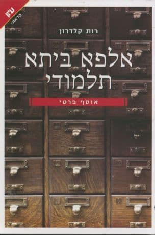 אלפא ביתא תלמודי : אוסף פרטי