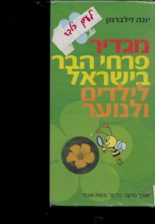 מגדיר פרחי הבר בישראל לילדים ולנוער