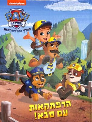 מפרץ ההרפתקאות - הרפתקאות עם סבא!