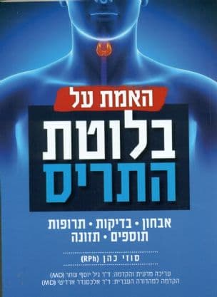 האמת על בלוטת התריס: אבחון, בדיקות, תרופות, תוספים, תזונה