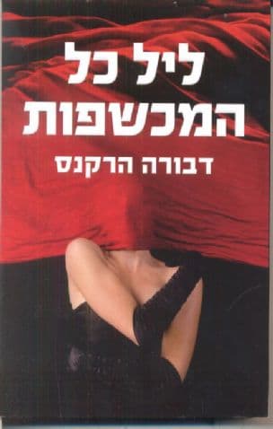 ליל כל המכשפות