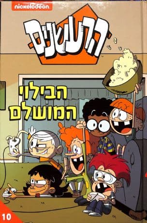 הרעשנים : הבילוי המושלם 10