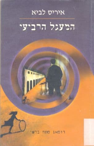 המעגל הרביעי : רומאן מתח בלשי