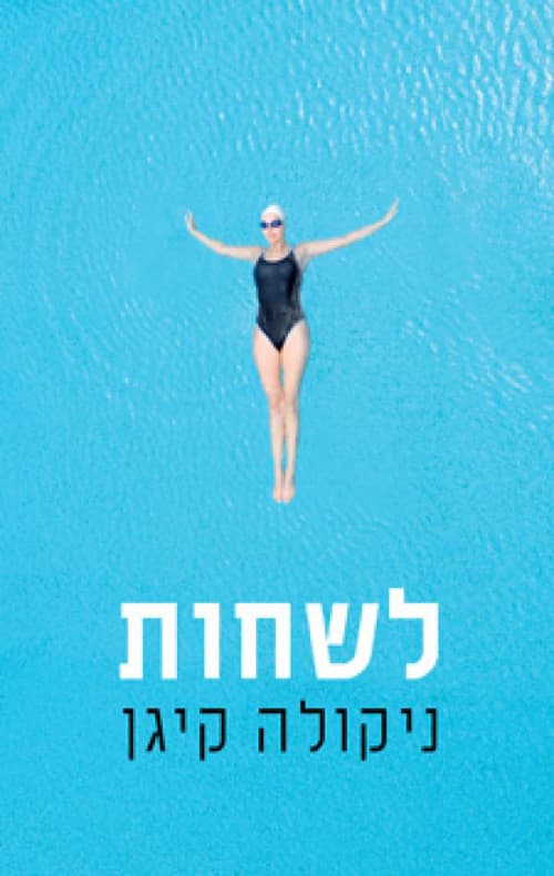 לשחות