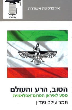 הטוב הרע והעולם : מסע לאיראן הטרום-אסלאמית
