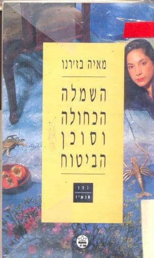 השמלה הכחולה וסוכן הביטוח
