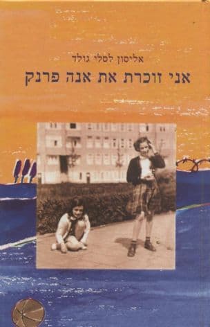 אני זוכרת את אנה פרנק : זיכרונותיה של חנה גוסלר