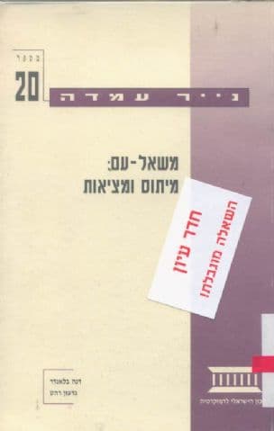 משאל-עם : מיתוס ומציאות