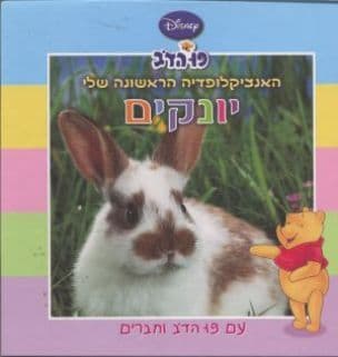 האנציקלופדיה הראשונה שלי עם פו הדב וחברים : יונקים
